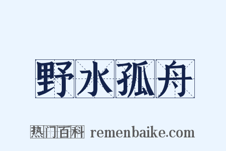 野水孤舟是什么意思的图片